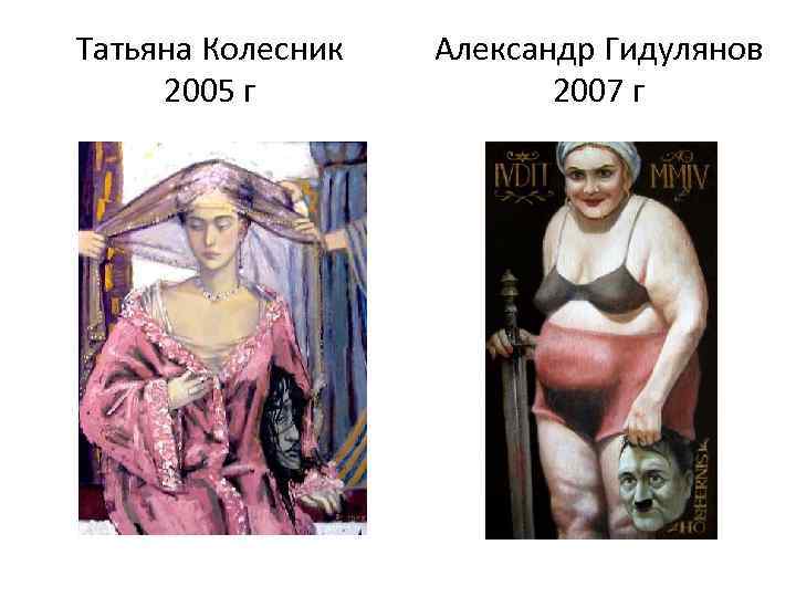Татьяна Колесник 2005 г Александр Гидулянов 2007 г 