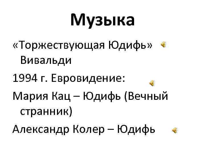 Музыка «Торжествующая Юдифь» Вивальди 1994 г. Евровидение: Мария Кац – Юдифь (Вечный странник) Александр