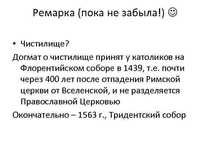Ремарка (пока не забыла!) • Чистилище? Догмат о чистилище принят у католиков на Флорентийском