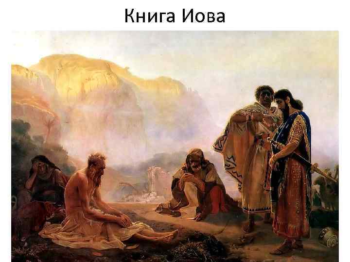 Книга Иова 