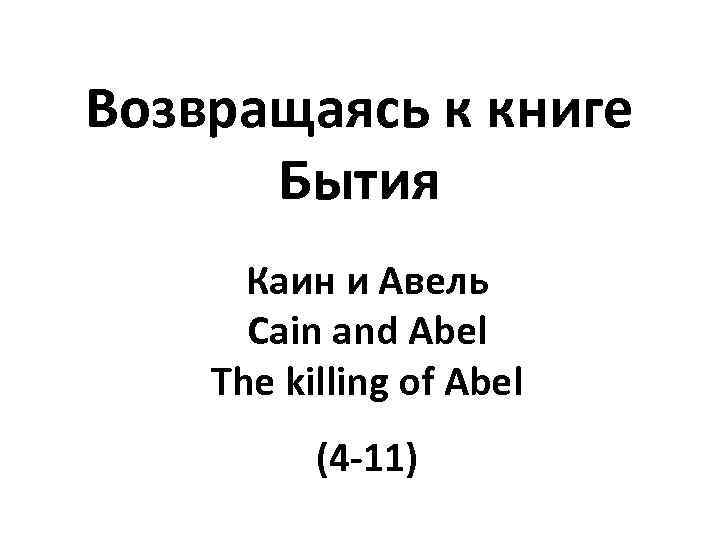 Возвращаясь к книге Бытия Каин и Авель Cain and Abel The killing of Abel