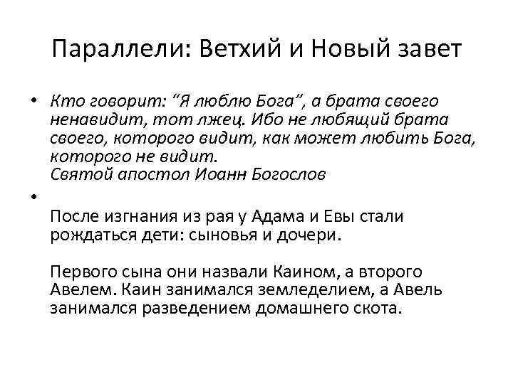 Параллели: Ветхий и Новый завет • Кто говорит: “Я люблю Бога”, а брата своего
