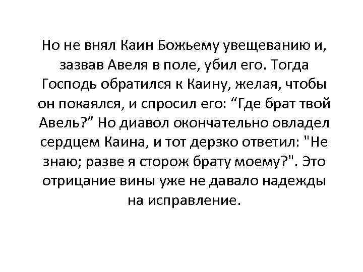 Но не внял Каин Божьему увещеванию и, зазвав Авеля в поле, убил его. Тогда