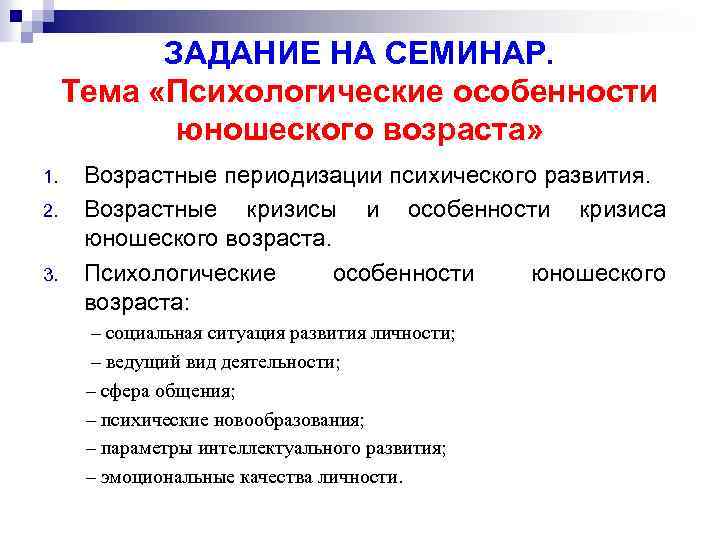 ЗАДАНИЕ НА СЕМИНАР. Тема «Психологические особенности юношеского возраста» 1. 2. 3. Возрастные периодизации психического