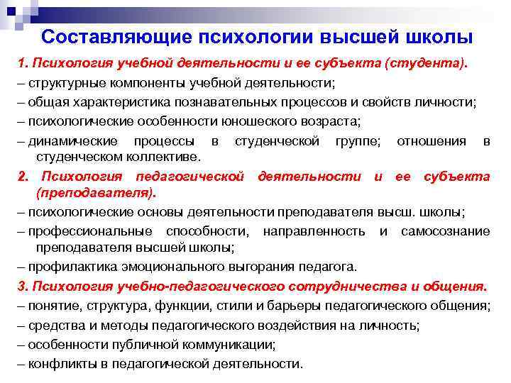 Психологическое составляющее. Составляющие психологии. Предмет психологии высшей школы. Учебная деятельность это в педагогической психологии. Задачи психологии высшей школы.