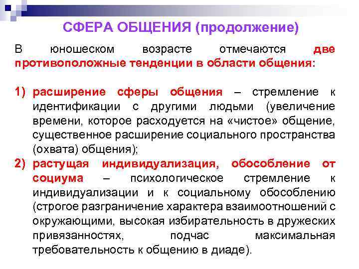 Особенности сферы. Сфера общения в юношеском возрасте. Особенности юношеского общения. Форма общения в юношеском возрасте. Специфика общения в юношеском возрасте.