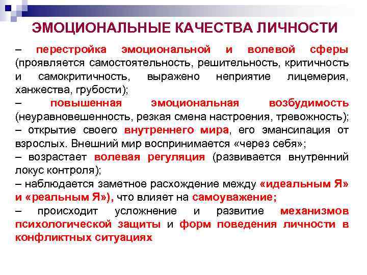 ЭМОЦИОНАЛЬНЫЕ КАЧЕСТВА ЛИЧНОСТИ – перестройка эмоциональной и волевой сферы (проявляется самостоятельность, решительность, критичность и