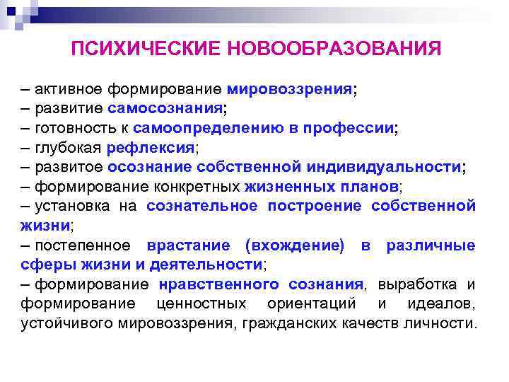 Являются психические новообразования произвольность. Психические новообразования. Новообразования юношеского возраста. Понятие психические новообразования. Психические новообразования юношеского возраста.