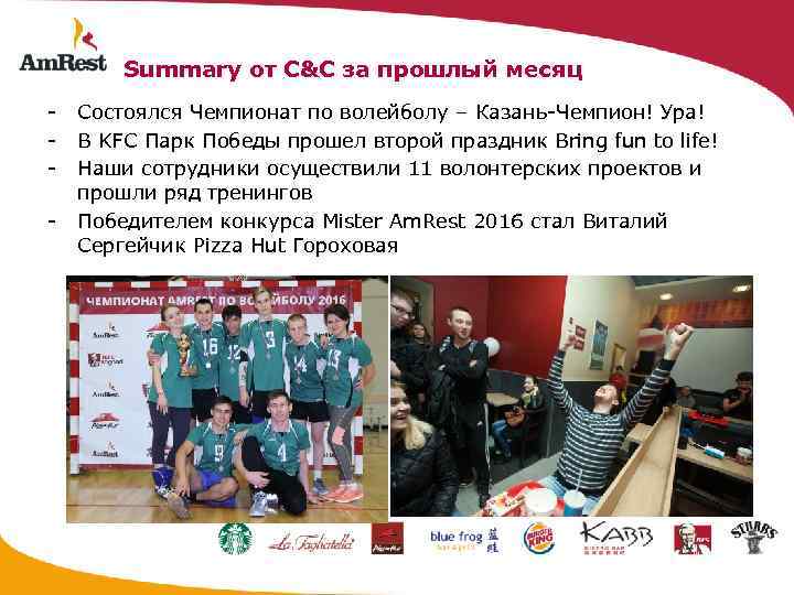 Summary от C&C за прошлый месяц - Состоялся Чемпионат по волейболу – Казань-Чемпион! Ура!