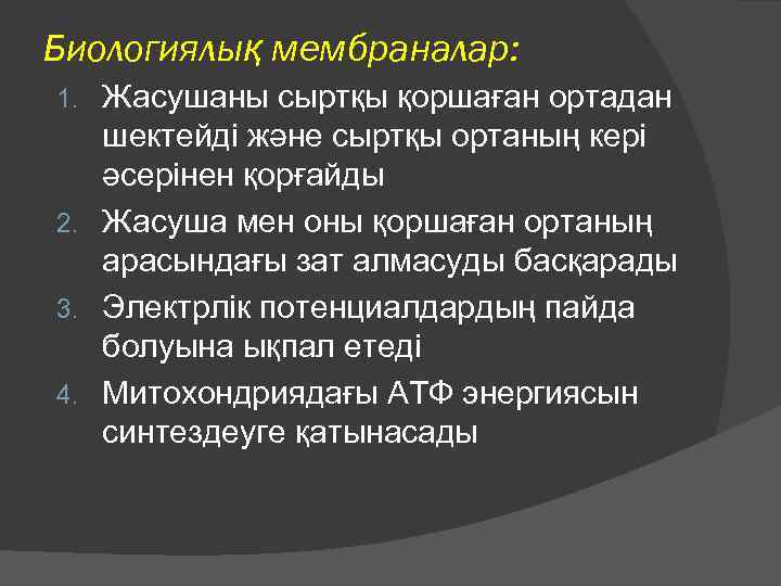 Биологиялық мембраналар: Жасушаны сыртқы қоршаған ортадан шектейді және сыртқы ортаның кері әсерінен қорғайды 2.