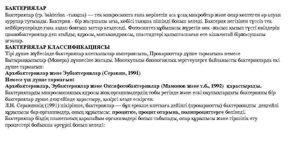 БАКТЕРИЯЛАР Бактериялар (гр. bakterion -таяқша) — тек микроскопта ғана көрінетін аса ұсақ микробтар және