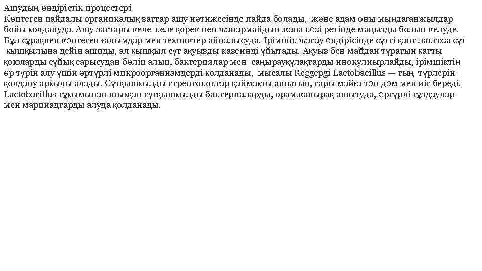 Ашудың өндiрiстiк процестерi Көптеген пайдалы органикалық заттар ашу нәтижесiнде пайда болады, және адам оны