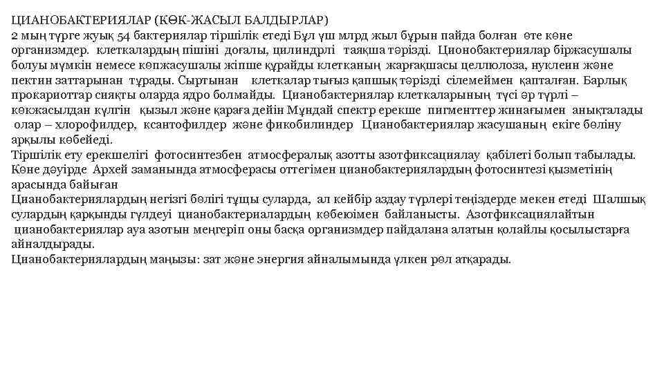 ЦИАНОБАКТЕРИЯЛАР (КӨК-ЖАСЫЛ БАЛДЫРЛАР) 2 мың түрге жуық 54 бактериялар тiршiлiк етедi Бұл үш млрд