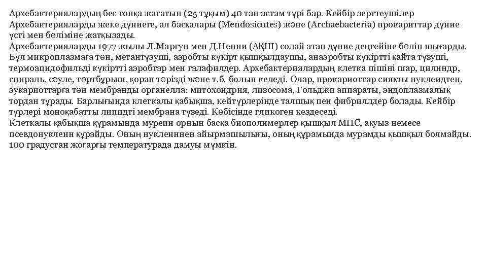 Архебактериялардың бес топқа жататын (25 тұқым) 40 тан астам түрi бар. Кейбiр зерттеушiлер Архебактерияларды