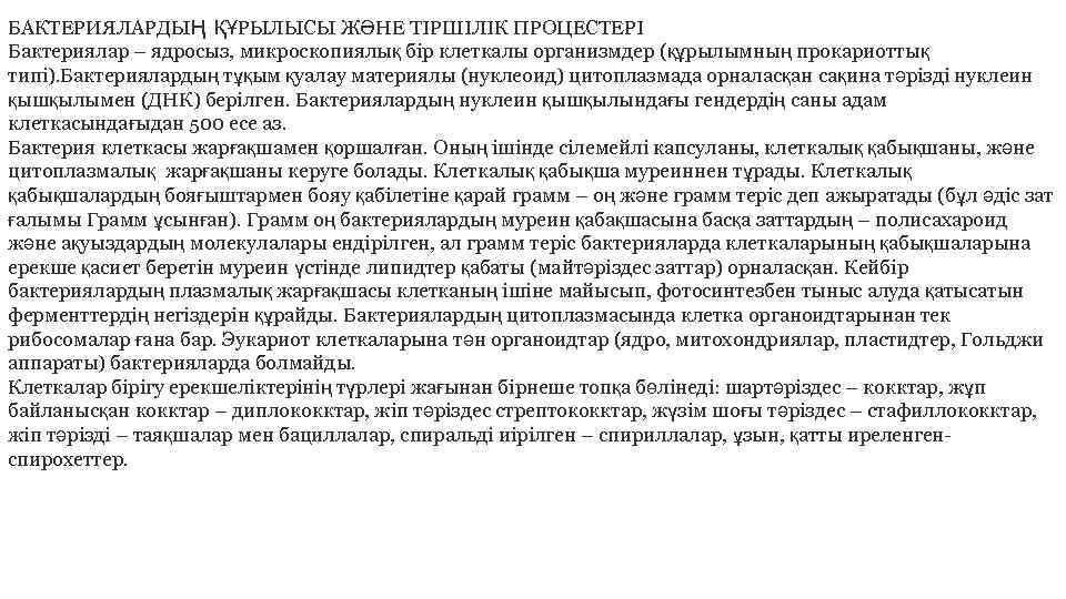 БАКТЕРИЯЛАРДЫҢ ҚҰРЫЛЫСЫ ЖӘНЕ ТIРШIЛIК ПРОЦЕСТЕРI Бактериялар – ядросыз, микроскопиялық бiр клеткалы организмдер (құрылымның прокариоттық