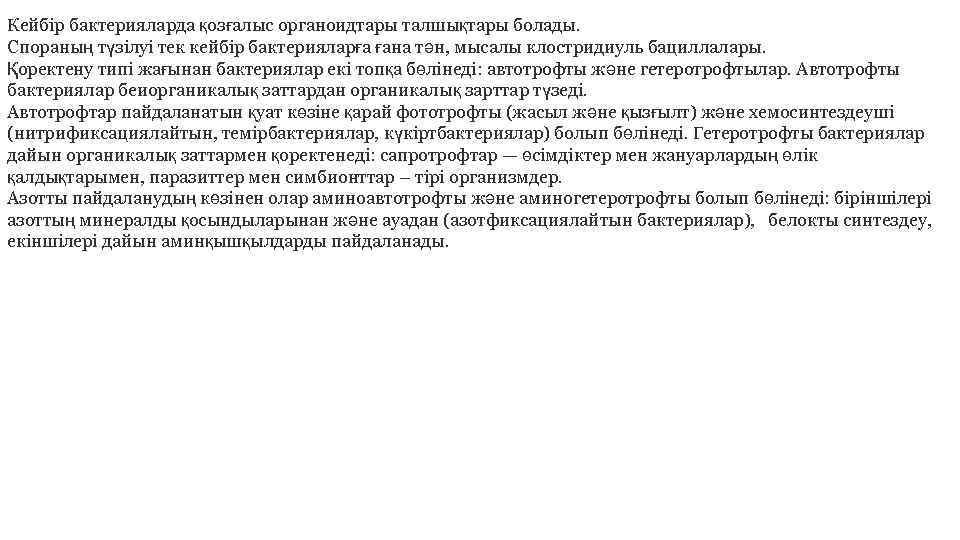 Кейбiр бактерияларда қозғалыс органоидтары талшықтары болады. Спораның түзiлуi тек кейбiр бактерияларға ғана тән, мысалы