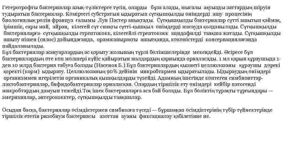 Гетеротрофты бактериялар азық-түлiктерге түсiп, оларды бұза алады, мысалы ақуызды заттардың шiруiн тудыратын бактериялар. Көмiртегi