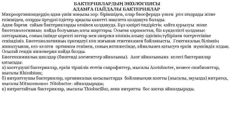  БАКТЕРИЯЛАРДЫҢ ЭКОЛОГИЯСЫ АДАМҒА ПАЙДАЛЫ БАКТЕРИЯЛАР Микроорганизмдердiң адам үшiн маңызы зор: бiрiншiден, олар биосферада