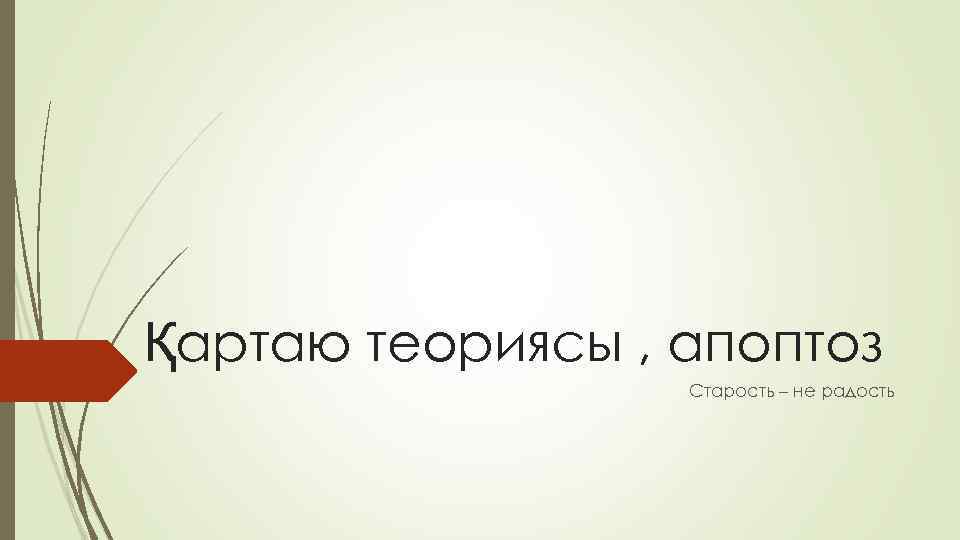 Қартаю теориясы , апоптоз Старость – не радость 