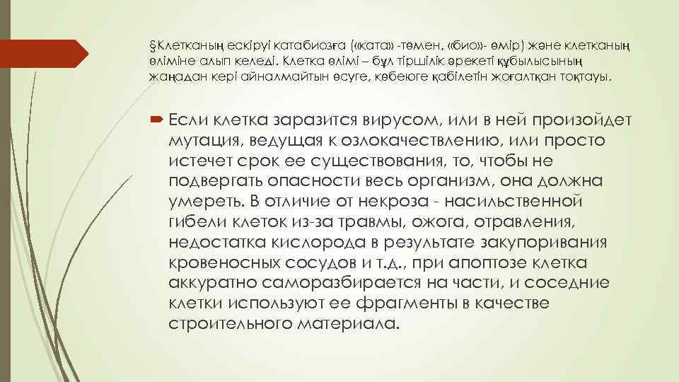 §Клетканың ескіруі катабиозға ( «ката» -төмен, «био» - өмір) және клетканың өліміне алып келеді.