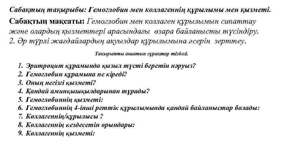 Сабақтың тақырыбы: Гемоглобин мен коллагеннің құрылымы мен қызметі. Сабақтың мақсаты: Гемоглобин мен коллаген құрылымын