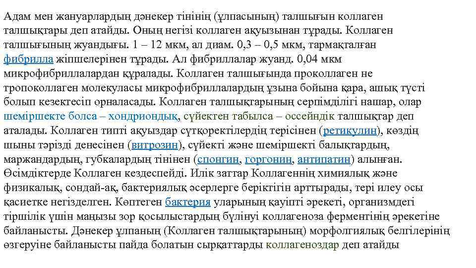 Адам мен жануарлардың дәнекер тінінің (ұлпасының) талшығын коллаген талшықтары деп атайды. Оның негізі коллаген