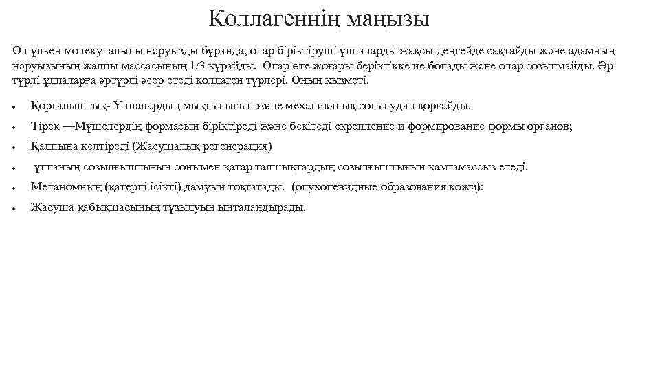Коллагеннің маңызы Ол үлкен молекулалылы нәруызды бұранда, олар біріктіруші ұлпаларды жақсы деңгейде сақтайды және