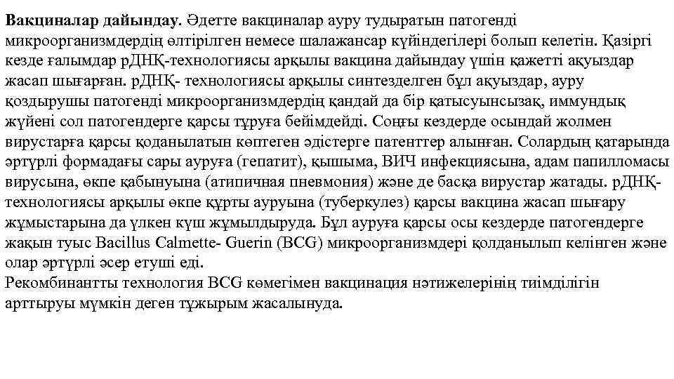 Вакциналар дайындау. Əдетте вакциналар ауру тудыратын патогенді микроорганизмдердің өлтірілген немесе шалажансар күйіндегілері болып келетін.