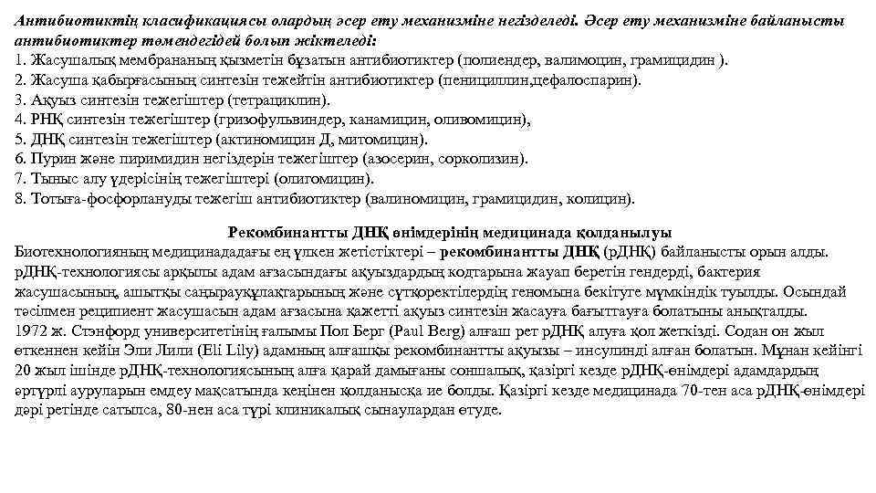Антибиотиктің класификациясы олардың əсер ету механизміне негізделеді. Əсер ету механизміне байланысты антибиотиктер төмендегідей болып