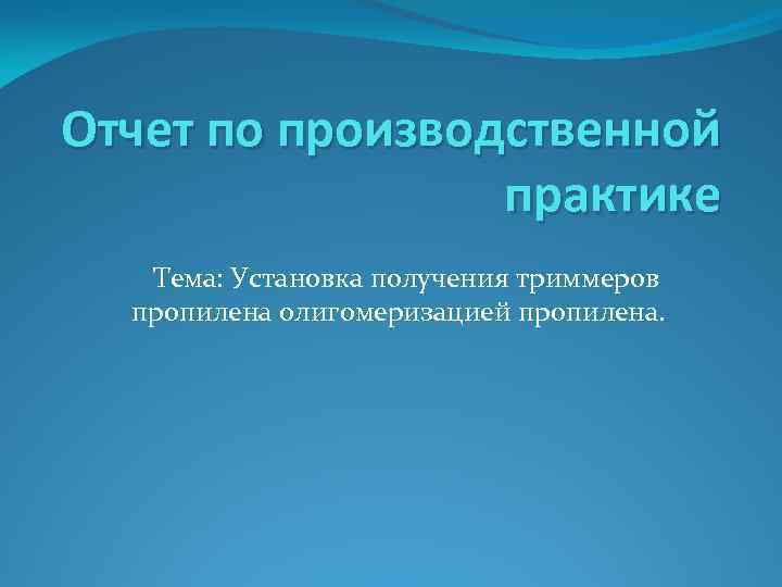 Отчет по производственной практике Тема: Установка получения триммеров пропилена олигомеризацией пропилена. 