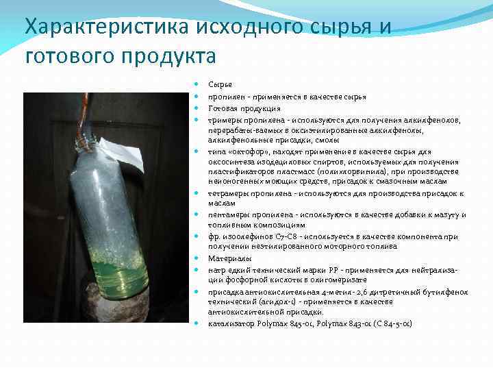 Характеристика исходного сырья и готового продукта Сырье пропилен применяется в качестве сырья Готовая продукция