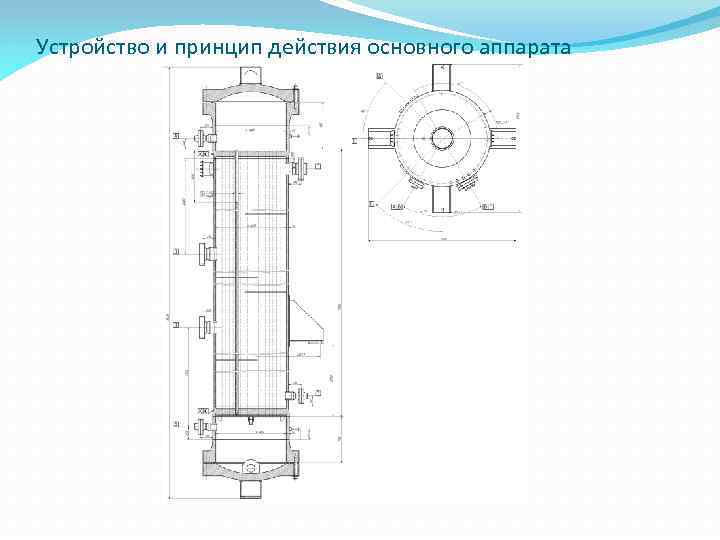Устройство и принцип действия основного аппарата 