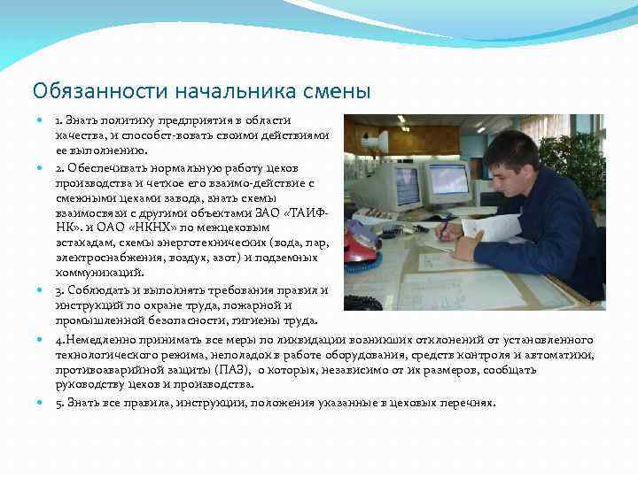 Обязанности начальника смены 1. Знать политику предприятия в области качества, и способст вовать своими