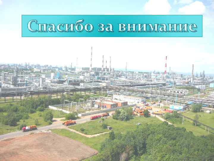 Спасибо за внимание 