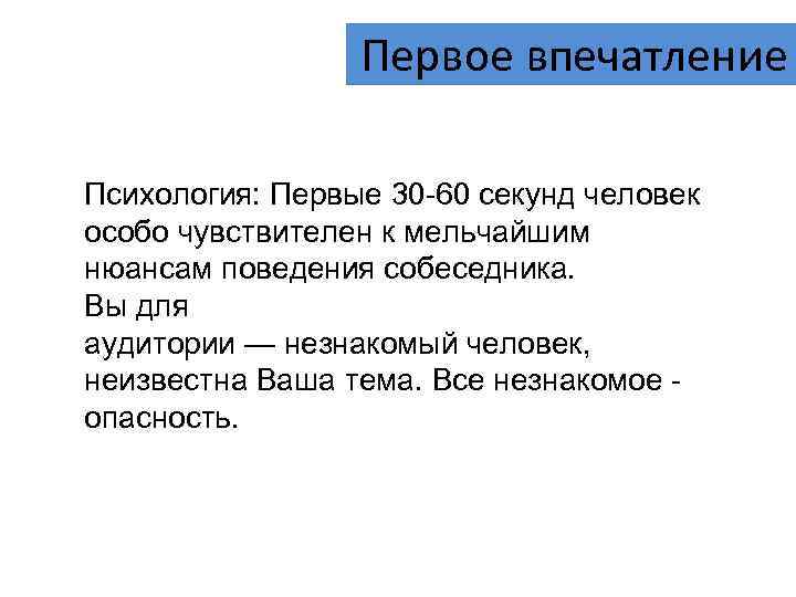 Первое впечатление Психология: Первые 30 -60 секунд человек особо чувствителен к мельчайшим нюансам поведения