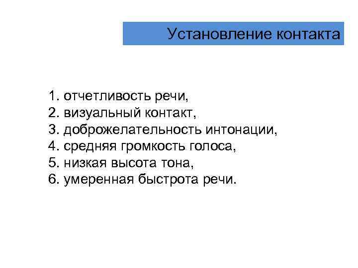 Установление контакта 1. отчетливость речи, 2. визуальный контакт, 3. доброжелательность интонации, 4. средняя громкость