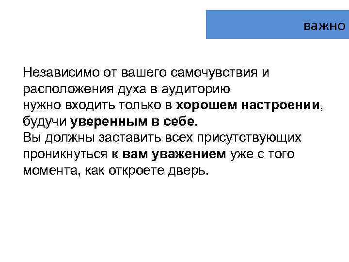 важно Независимо от вашего самочувствия и расположения духа в аудиторию нужно входить только в