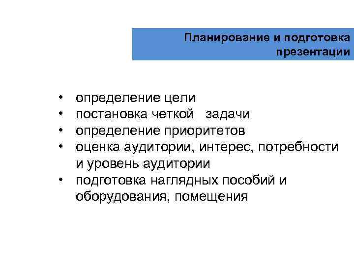 Планирование и подготовка презентации • • определение цели постановка четкой задачи определение приоритетов оценка