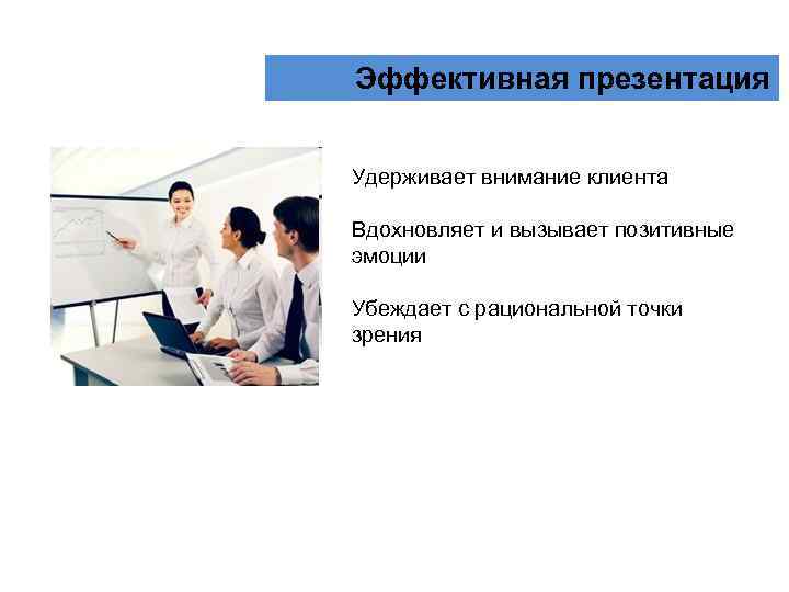 Презентация товара Эффективная презентация Удерживает внимание клиента Вдохновляет и вызывает позитивные эмоции Убеждает с