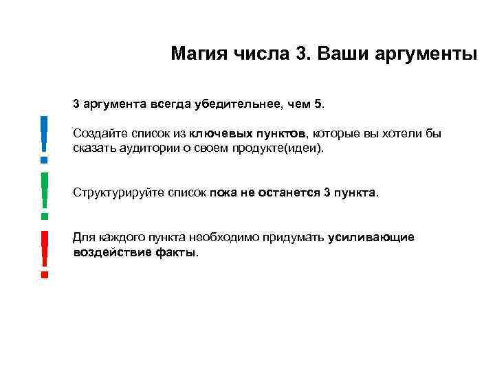 Магия числа 3. Ваши аргументы ! ! ! 3 аргумента всегда убедительнее, чем 5.