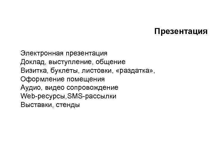 Презентация Электронная презентация Доклад, выступление, общение Визитка, буклеты, листовки, «раздатка» , Оформление помещения Аудио,