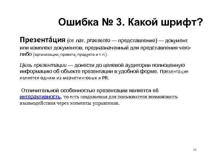 Ошибка № 3. Какой шрифт? Презента ция (от лат. praesento — представление) — документ