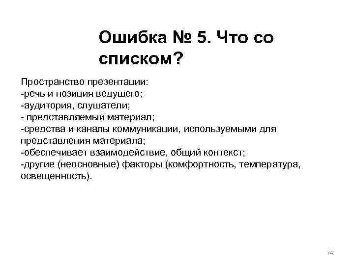 Ошибка № 5. Что со списком? Пространство презентации: -речь и позиция ведущего; -аудитория, слушатели;