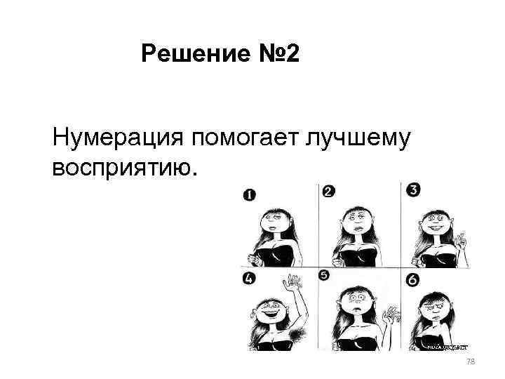 Решение № 2 Нумерация помогает лучшему восприятию. 78 