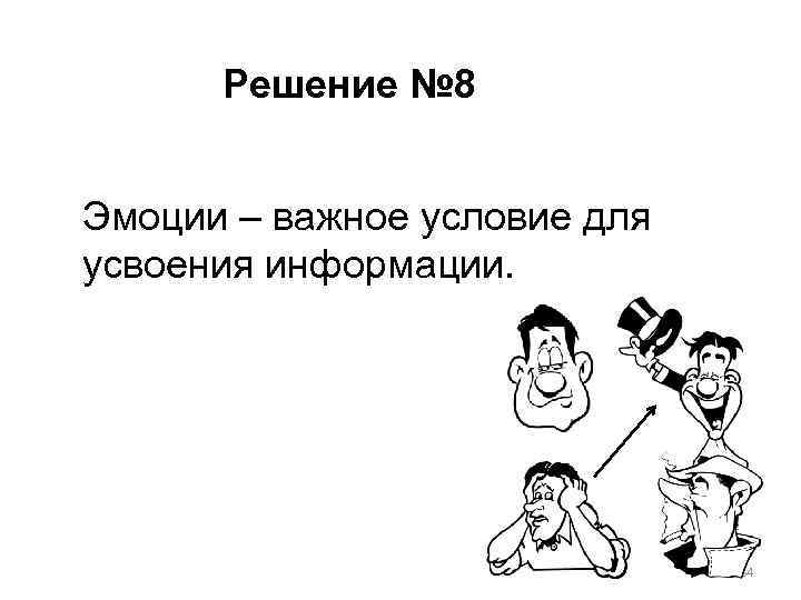 Решение № 8 Эмоции – важное условие для усвоения информации. 84 