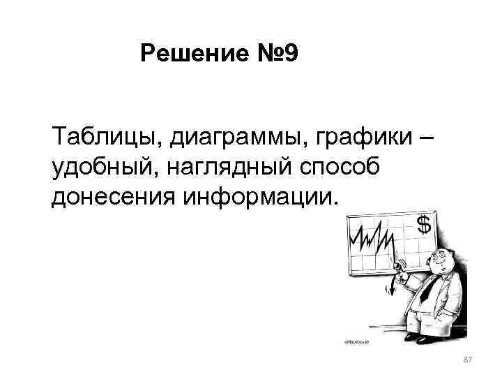 Решение № 9 Таблицы, диаграммы, графики – удобный, наглядный способ донесения информации. 87 