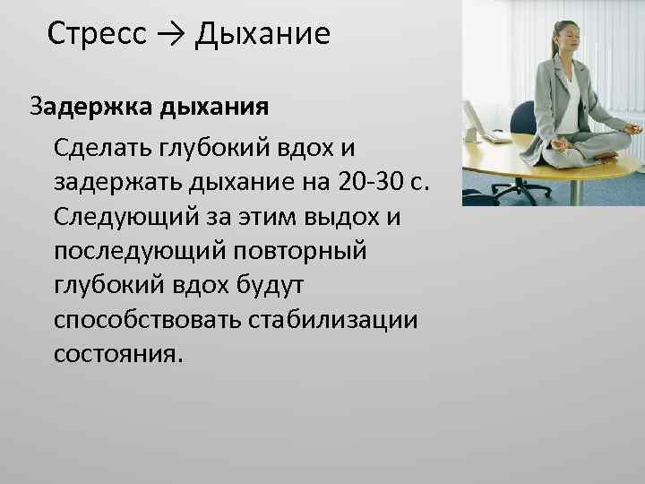 Стресс → Дыхание Задержка дыхания Сделать глубокий вдох и задержать дыхание на 20 -30