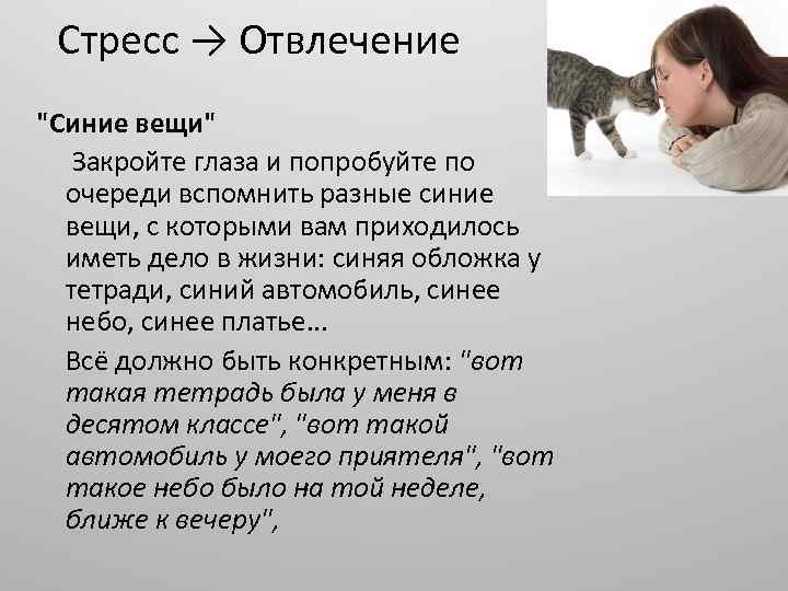 Стресс → Отвлечение 