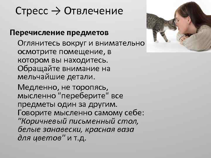 Стресс → Отвлечение Перечисление предметов Оглянитесь вокруг и внимательно осмотрите помещение, в котором вы