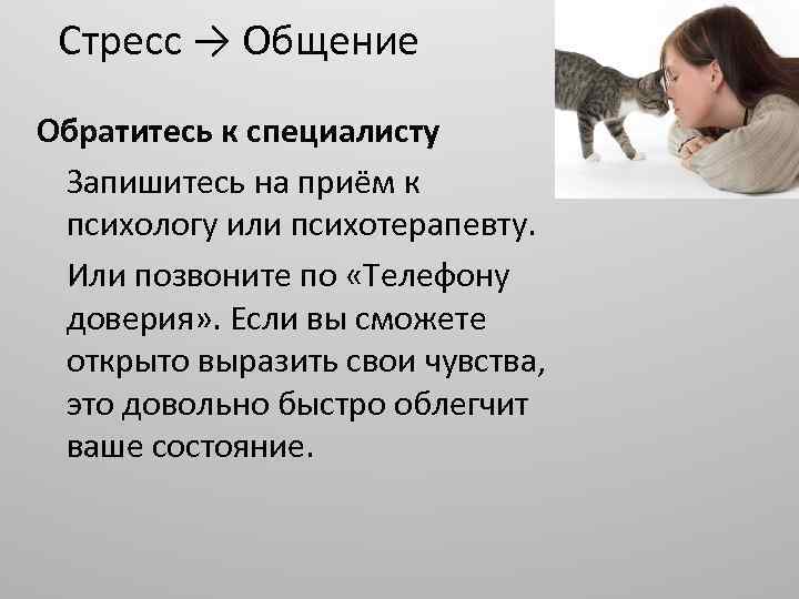 Стресс → Общение Обратитесь к специалисту Запишитесь на приём к психологу или психотерапевту. Или